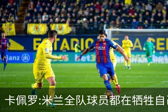 卡佩罗:米兰全队球员都在牺牲自己 表现非常谦卑