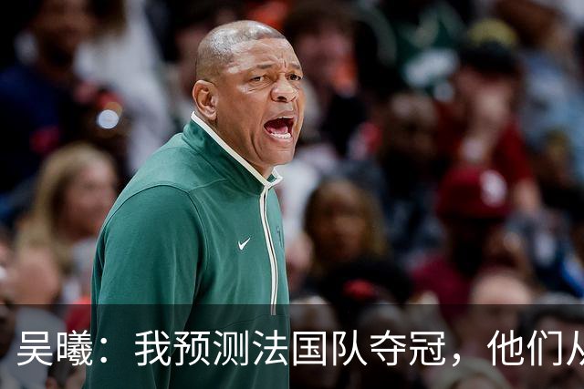 吴曦：我预测法国队夺冠，他们从个人能力到人员配置都非常强