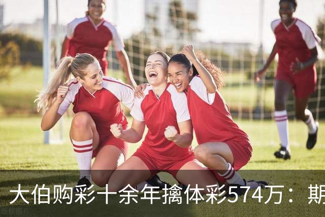 大伯购彩十余年擒体彩574万：期期都买10块钱的