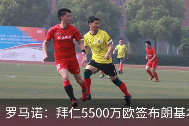 罗马诺：拜仁5500万欧签布朗基本谈妥，也接近签下塞巴里