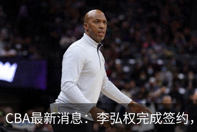 CBA最新消息：李弘权完成签约，广州放弃郭艾伦，徐昕好日子到头