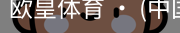 欧皇体育官方入口
